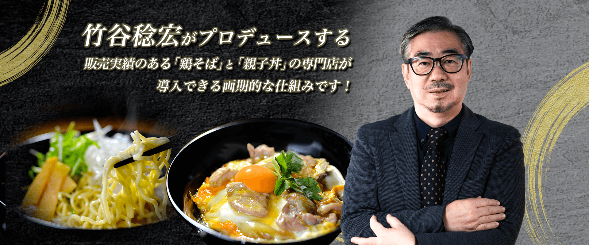 竹谷稔宏がプロデュースする販売実績のある「鶏そば」と「親子丼」の専門店が導入できる画期的な仕組みです！